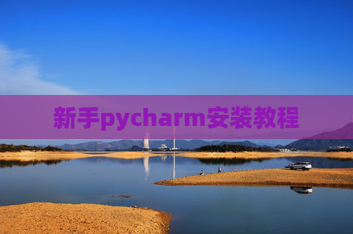 新手pycharm安装教程